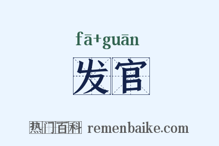 发官是什么意思的图片